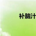 补脑汁的功效与作用（补脑汁）