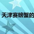 天津赛螃蟹的正宗做法（赛螃蟹的正宗做法）