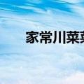家常川菜菜谱100道简单（家常川菜）