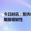 今日时讯：阳光保险：坚守主业保持战略定力，穿越行业周期展现韧性