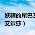 妖精的尾巴艾尔莎被抓是哪一集（妖精的尾巴艾尔莎）