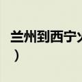 兰州到西宁火车票时刻表（兰州到西宁火车票）