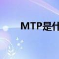 MTP是什么意思（mtp是什么意思）