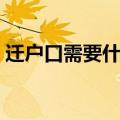 迁户口需要什么材料（迁户口需要什么手续）