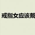 戒指女应该戴哪只手（戒指女生戴法和意义）