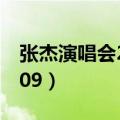 张杰演唱会2024年门票价格（张杰演唱会2009）