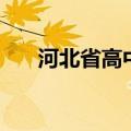 河北省高中分数线（河北中考总分数）