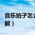 音乐拍子怎么打图解软件（音乐拍子怎么打图解）