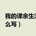 我的课余生活怎么写300字（我的课余生活怎么写）