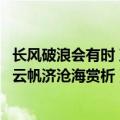 长风破浪会有时 直挂云帆济沧海含义（长风破浪会有时直挂云帆济沧海赏析）