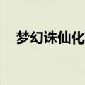 梦幻诛仙化生上12技能（梦幻诛仙化生）
