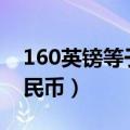 160英镑等于多少人民币（1英镑等于多少人民币）