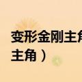 变形金刚主角是擎天柱还是大黄蜂（变形金刚主角）