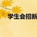 学生会招新问题提问（学生会招新问题）