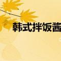韩式拌饭酱的做法（韩式拌饭酱怎么调）