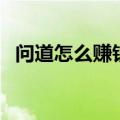 问道怎么赚钱买位列仙班（问道怎么赚钱）