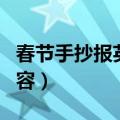 春节手抄报英语内容简单（春节手抄报英语内容）