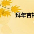 拜年吉祥话说些啥（拜年吉祥话）