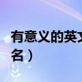 有意义的英文网名特殊字体（有意义的英文网名）