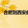 合肥到西安的飞机票（上海到西安飞机票）