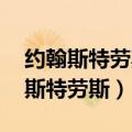 约翰斯特劳斯 在克劳普芬森林波尔卡（约翰斯特劳斯）