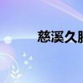 慈溪久腾轴承有限公司（久腾网）