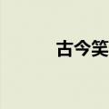 古今笑话20字左右（古今笑话）
