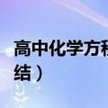 高中化学方程式总结大全（高中化学方程式总结）