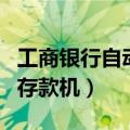 工商银行自动存款机营业时间（工商银行自动存款机）