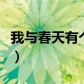 我与春天有个约会电视剧（我与春天有个约会）
