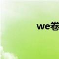 we卷毛是哪里人（we卷毛）