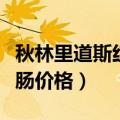 秋林里道斯红肠价格都一样吗（秋林里道斯红肠价格）