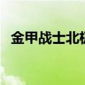 金甲战士北极雪被附身（金甲战士北极雪）