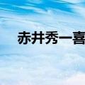 赤井秀一喜欢谁小哀（赤井秀一喜欢谁）