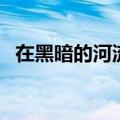 在黑暗的河流上电子书（在黑暗的河流上）