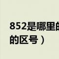 852是哪里的区号?是香港的吗?（852是哪里的区号）