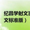 纪昌学射文言文阅读理解答案（纪昌学射文言文标准版）