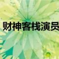 财神客栈演员介绍大全（财神客栈演员介绍）