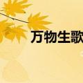 万物生歌词深度解析（万物生歌词）