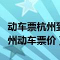 动车票杭州到温州查询时刻表查询（杭州到温州动车票价）