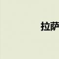 拉萨邮政邮编（拉萨邮编）