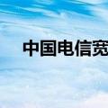 中国电信宽带费用查询（宽带费用查询）
