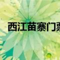 西江苗寨门票可以用几天（西江苗寨门票）