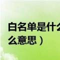 白名单是什么意思是好还是不好（白名单是什么意思）