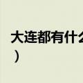 大连都有什么大学是护理（大连都有什么大学）