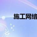 施工网络图和横道图（施工网络图）