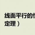 线面平行的性质定理是什么（线面平行的性质定理）