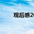 观后感200字作文（观后感200字）