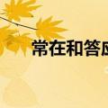 常在和答应哪个级别高（常在和答应）