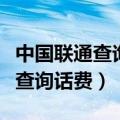 中国联通查询话费流量打什么号码（中国联通查询话费）